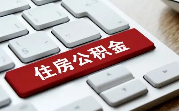 日喀则公积金代替提取是真的吗（日喀则公积金代取会不会被骗）